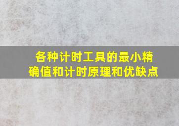 各种计时工具的最小精确值和计时原理和优缺点