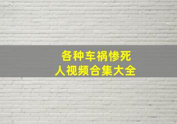 各种车祸惨死人视频合集大全