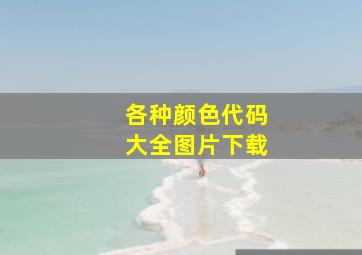 各种颜色代码大全图片下载