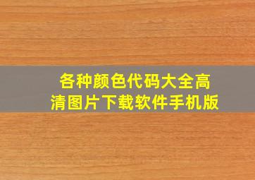 各种颜色代码大全高清图片下载软件手机版