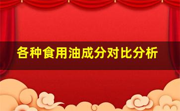 各种食用油成分对比分析