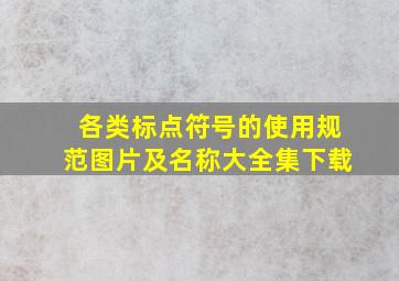 各类标点符号的使用规范图片及名称大全集下载