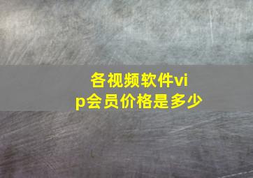 各视频软件vip会员价格是多少