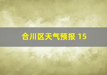 合川区天气预报 15