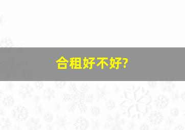 合租好不好?