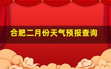 合肥二月份天气预报查询