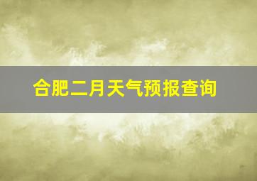 合肥二月天气预报查询