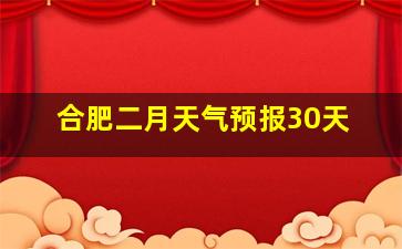 合肥二月天气预报30天