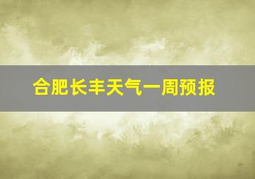 合肥长丰天气一周预报