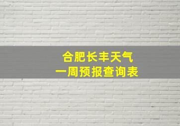 合肥长丰天气一周预报查询表