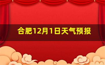 合肥12月1日天气预报