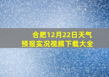 合肥12月22日天气预报实况视频下载大全