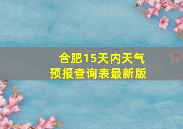 合肥15天内天气预报查询表最新版