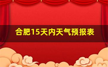 合肥15天内天气预报表