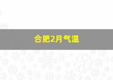 合肥2月气温