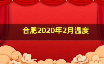 合肥2020年2月温度