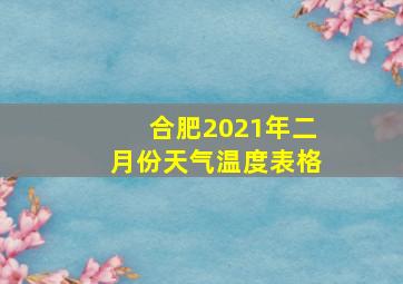 合肥2021年二月份天气温度表格