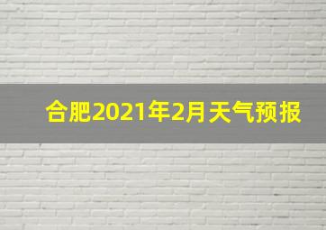 合肥2021年2月天气预报