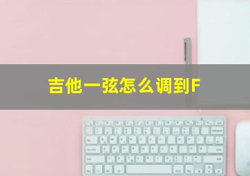 吉他一弦怎么调到F#