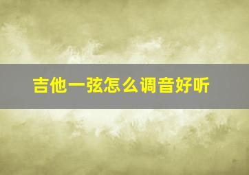 吉他一弦怎么调音好听