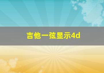 吉他一弦显示4d