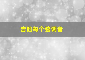 吉他每个弦调音