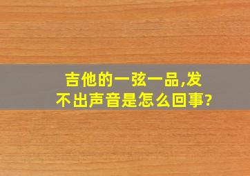 吉他的一弦一品,发不出声音是怎么回事?