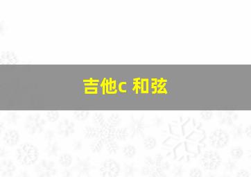 吉他c 和弦