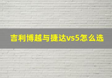 吉利博越与捷达vs5怎么选