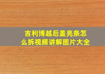 吉利博越后盖亮条怎么拆视频讲解图片大全