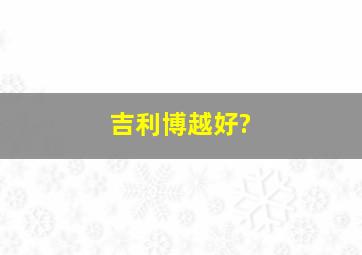 吉利博越好?