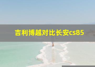 吉利博越对比长安cs85