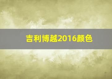 吉利博越2016颜色