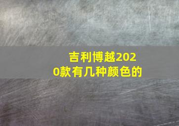 吉利博越2020款有几种颜色的