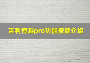 吉利博越pro功能按键介绍