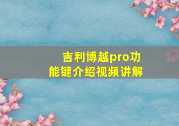 吉利博越pro功能键介绍视频讲解