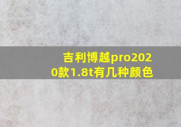 吉利博越pro2020款1.8t有几种颜色