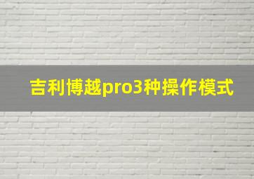 吉利博越pro3种操作模式