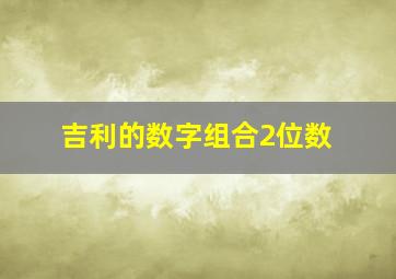 吉利的数字组合2位数