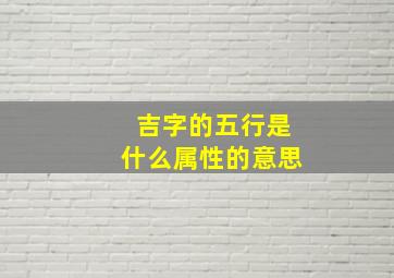 吉字的五行是什么属性的意思