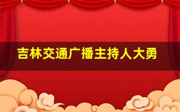 吉林交通广播主持人大勇