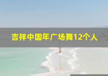 吉祥中国年广场舞12个人