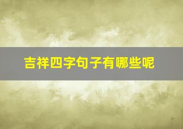 吉祥四字句子有哪些呢