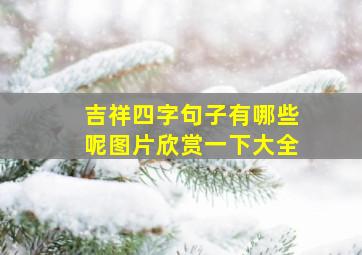 吉祥四字句子有哪些呢图片欣赏一下大全