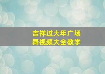 吉祥过大年广场舞视频大全教学