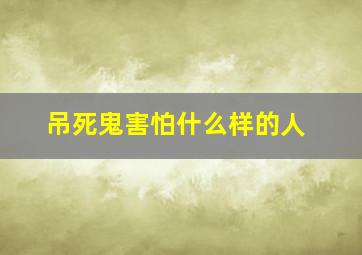 吊死鬼害怕什么样的人