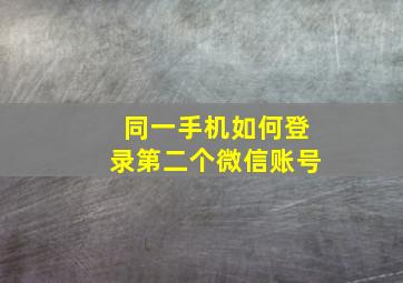 同一手机如何登录第二个微信账号