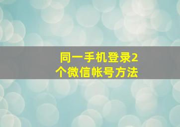 同一手机登录2个微信帐号方法