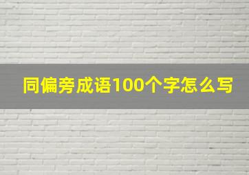 同偏旁成语100个字怎么写