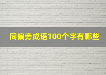 同偏旁成语100个字有哪些